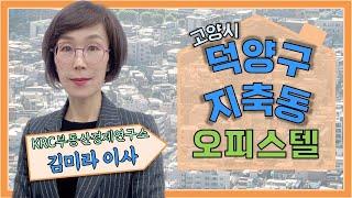 [오피스텔] 녹지공간 풍부하고 생활 편의성까지 좋은 덕양구 지축동!!_김미라 이사 │ 매물소개 (덕양구 지축동)