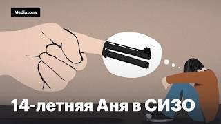 14-летнюю школьницу отправили сначала в СИЗО, а затем в психбольницу