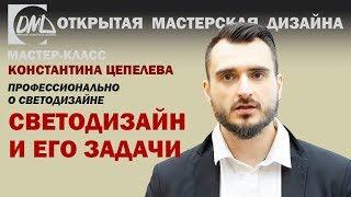 Какие задачи у светодизайна?