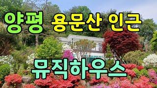 양평 용문산 인근 야산접한 전원주택/ 화가, 음악가의 작업실. 예술가의 전원속 집무실. 별장으로 사용하기 좋은 계곡인근 대지면적300평/건평51평의 2층 근생건물 4억9천만 매매