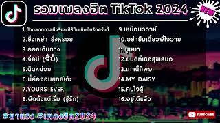 กำลังฮิต เพลงล่าสุด ฮิตtiktok