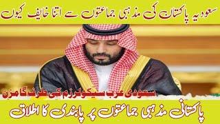 سعودیہ کی طرف سے تبلیغ پر پابندی | Saudia Stop issuing Visa to Religious Scholars