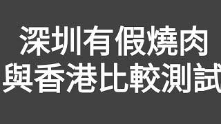 驚人評測！近期深圳出現大量假燒肉或俗稱合成肉，所以抽選深圳和香港燒肉同時進行6項比對（終極評測）另同時得到豬肉和燒味店主的業內資訉，發現（驚人秘密），終找出原因！另提供選擇燒肉秘詇和最佳處理燒肉方法！