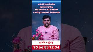 12 ல் ராகு/ கேது பரிகாரம் என்ன? 6,8,12 ம் பாவம் பலன்கள் பரிகாரங்கள் கட்டணம்:- Rs.500/-