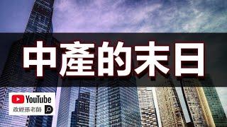 中產末日已至！為什麼中產階級一定會消亡？中國中產為何是下場最慘的中產？｜政經孫老師 Mr. Sun Official