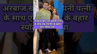 Arbaaz Khan was spotted outside a restaurant with his wife Shur #shorts