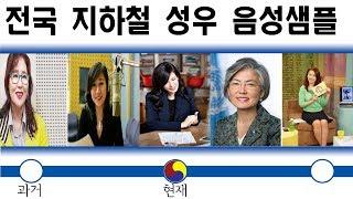 전국 지하철/전철/도시철도 성우 안내방송 음성샘플 듣기(과거~현재)