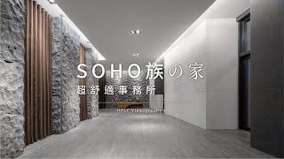 空間攝影｜SOHO族の家SOHO族の家!超舒適事務所｜公設空間｜小雄梁彥｜動態錄影｜ # house