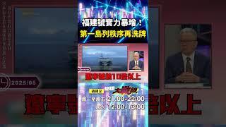 福建號戰力是遼寧號10倍「中美頂級航母對決」！空警600+打擊廣「重新定義第一島列秩序」！？｜#寰宇新聞