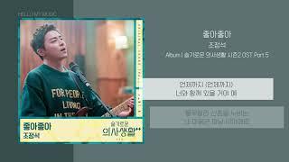 조정석 (CHO JUNG SEOK) - 좋아좋아 (I Like You) | 가사