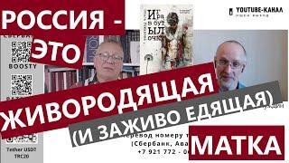 РОССИЯ - ЭТО ЖИВОРОДЯЩАЯ (И ЗАЖИВО ЕДЯЩАЯ) МАТКА. "Губин ON AIR" 06.06.2025