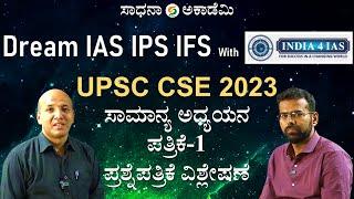 Dream IAS IPS IFS with India4IAS | UPSC CSE Prelims 2023 | GS Paper 1 Solved ​⁠@SadhanaAcademy