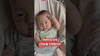 하린이와 깜짝 인터뷰를 진행했어요! #세쌍둥이 #아기 #육아일상 #cute #염창동세쌍둥이 #옹알이