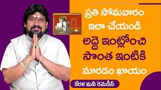 అద్దె ఇంటి నుండి సొంత ఇంటికి మారాలంటే... | Remedies To Get Own House | Sonta Inti Kala Neraveralante