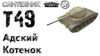 Т49 гайд (обзор), бой на  T49 - 10 фрагов