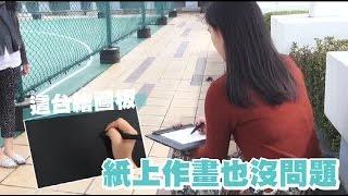 數位繪圖板 紙上作畫沒問題 | 台灣蘋果日報