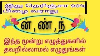 தமிழ் இலக்கணம்/ன ண ந எழுத்துகளால் வரும் பிழைகளை நீக்குதல்