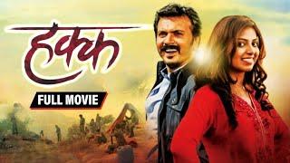 Hakk Marathi Full HD Movie - MIlind Gawali - Smita Shewale - Latest Marathi Movies 2020