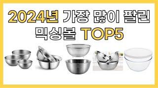 2024년 인기 믹싱볼 추천 TOP5