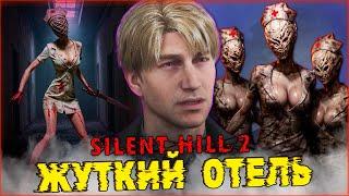 Жуткое Место Отель Лейквью SILENT HILL 2 Remake ️ Прохождение 15