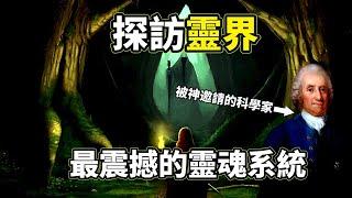 有史以來最可信的靈界見聞錄，牛頓級科學家往返靈界27年，帶回了整個靈魂系統最震撼的解讀，竟然與現代科學研究不謀而合！