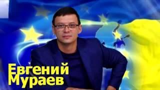 Евгений Мураев   ПОРОШЕНКО НА ЧЕМОДАНАХ!