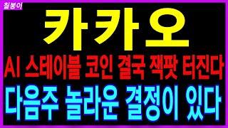 카카오 -  AI 이재명 핵심 수혜주 스테이블코인까지 잭팟터진다 다음주 놀라운 결정있을겁니다  AI관련주 주가 주가전망 주식추천 목표가 대응방법 칠봉이