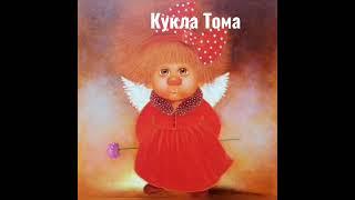 Кукла Тома. Стихи Лариса Марковцева. #стихи #прошлое #кукла #жизнь #любовь