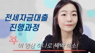 전세자금대출 진행절차,조건,한도,필요서류, 유의사항