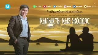 Райымбек Нысанбек - Қылықты қыз жолдас