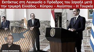 Εκτάκτως στη Λευκωσία ο Πρόεδρος του Ισραήλ μετά την τριμερή Ελλάδος - Κύπρου - Αιγύπτου - Η Τουρκία