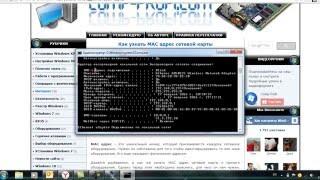 Как узнать MAC адрес сетевой карты компьютера
