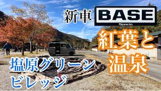 【塩原グリーンビレッジ】今回は新車で紅葉と温泉を楽しむ為に塩原に行ってきました