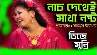 কেমন নাচ মামা l ডিজে মুন্নি l jagroto vision live