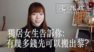 喺香港要有幾多錢先可以一個人搬出黎住?  | 宅旅孩