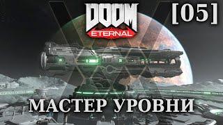 Ядро Марса - классический режим - DOOM Eternal - Мастер уровни [05]