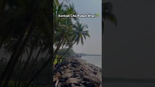 Konkan Cho Rubab Bhari #shorts #trending #youtubeshorts  #konkan #ganpatipule