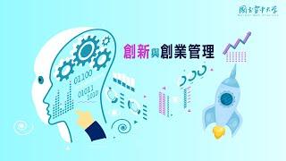 創新與創業管理｜國立空中大學新課程