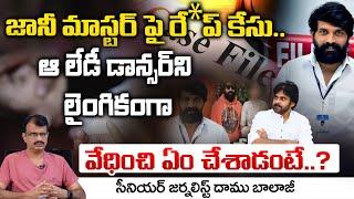 Female Choreographer Filed Case On Jani Master | Raidurgam Police Station | Daamu Balaji Diaries