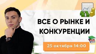 ВСЕ О РЫНКЕ И КОНКУРЕНЦИИ В ЕГЭ 2021. Обществознание