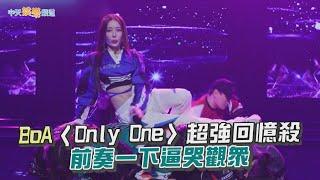 【夯韓綜】BoA〈Only One〉超強回憶殺 前奏一下逼哭觀眾｜DANCE 歌手流浪團