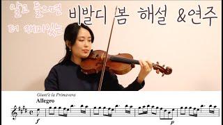 비발디 사계 봄작품설명과 연주 Vivaldi The four seasons Spring