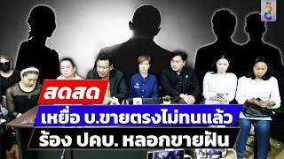  LIVE ! ”เหยื่อ“บริษัทขายตรงชื่อดังร้อง ปคบ.หลอกขายฝัน ล้มละลายไม่เป็นท่า|สดสด |10-10-67 |ข่าวช่อง8