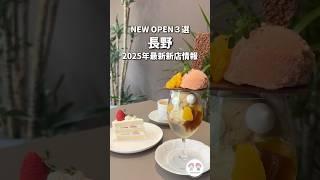 [New store in Nagano] NEW OPEN in 2025Latest information on new store openings️#shorts Patisser...