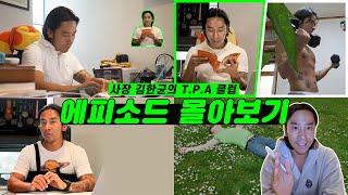 명절에 몰아보자! 나를 불타게 할 사업할 때 챙겨야 할 것들!!  | 사장 김한균의 T.P.A 클럽