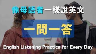 【3分鐘見效】100組「一問一答」英文會話秘笈！洗澡/通勤/睡前無限循環 零基礎到流利只要1小時！️ 從此告別啞巴英語