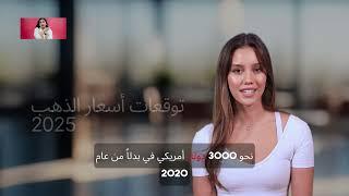 توقعات مذهلة لأسعار الذهب 2025