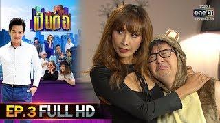 เป็นต่อ 2020 | EP.3 FULL HD "ลิงน้อย" | 25 ม.ค. 63 | one31