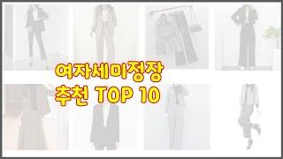 여자세미정장 추천 이 가격에 이 품질 가성비 최고 상품 TOP 10