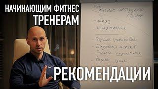 КАК СТАТЬ / БЫТЬ УСПЕШНЫМ ФИТНЕС ТРЕНЕРОМ ТРЕНАЖЕРНОГО ЗАЛА (Часть 3)